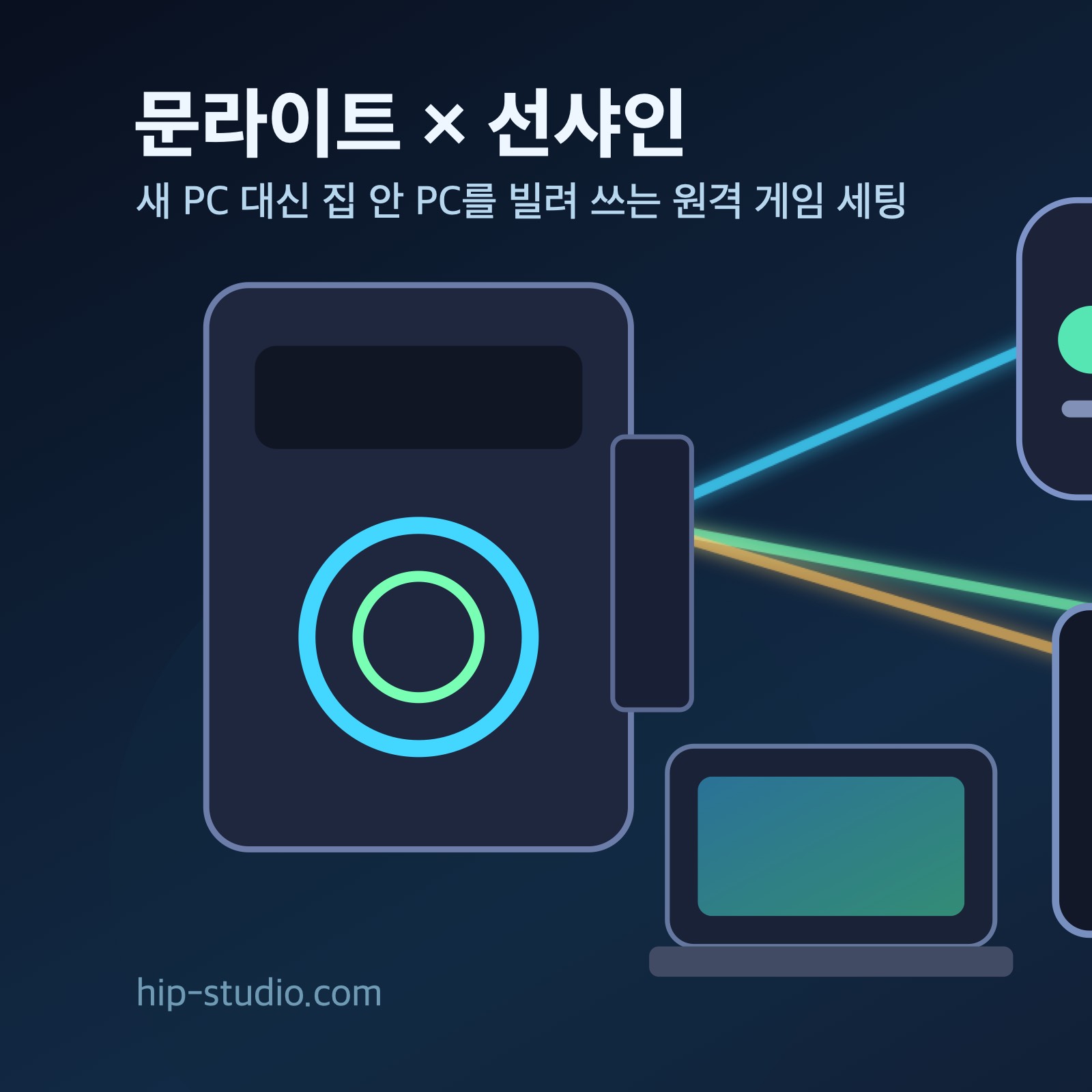 문라이트 선샤인 원격 게임 스트리밍 세팅 일러스트