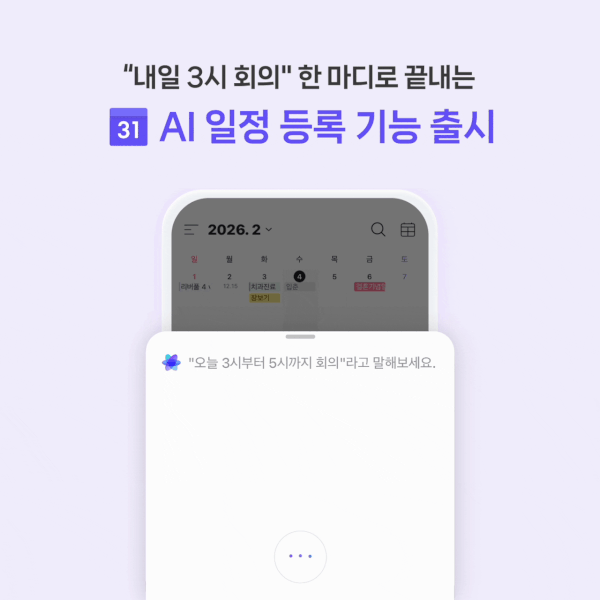오픈AI의 AI 모델이 활용된 네이버 캘린더 'AI 일정 등록' 기능. (네이버 제공)