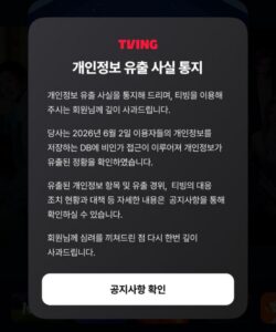 국내 온라인동영상서비스(OTT) 티빙은 3일 공지사항을 통해 개인정보 유출 사실을 통지했다. 유출된 개인정보는 아이디, 이름, 생년월일, 성별, 전화번호, 이메일 등이다./뉴스1