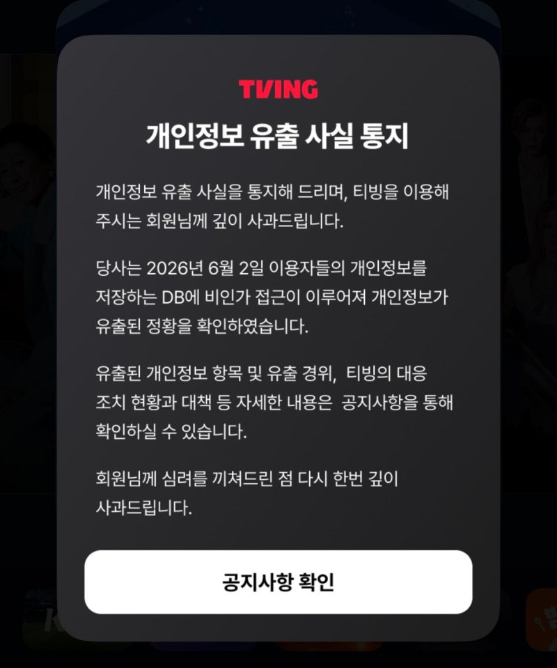 국내 온라인동영상서비스(OTT) 티빙은 3일 공지사항을 통해 개인정보 유출 사실을 통지했다. 유출된 개인정보는 아이디, 이름, 생년월일, 성별, 전화번호, 이메일 등이다./뉴스1