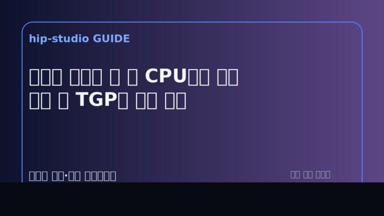 게이밍 노트북 TGP 가이드 이미지