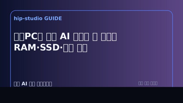 미니PC 로컬 AI 가이드 이미지