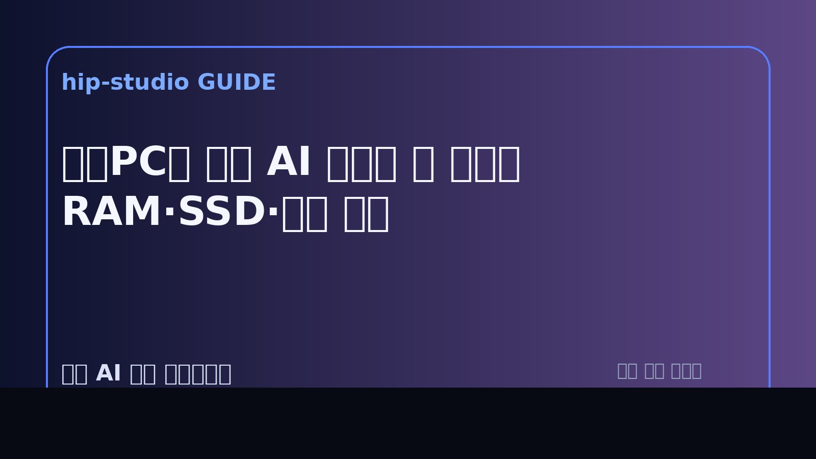미니PC 로컬 AI 가이드 이미지
