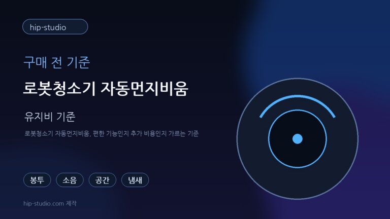 로봇청소기 자동먼지비움 일러스트 이미지