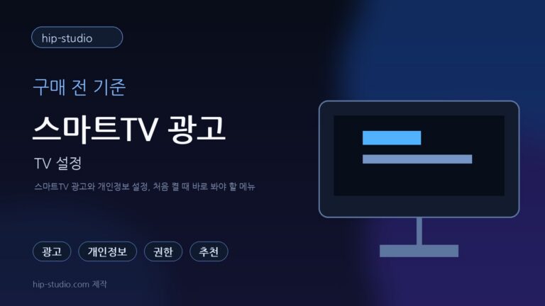 스마트TV 광고 설정 일러스트 이미지