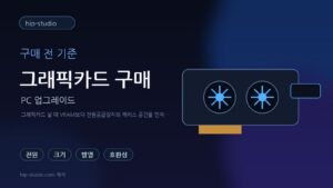 그래픽카드 구매 체크리스트 일러스트 이미지