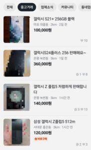 중고 스마트폰 가격 인상과 갤럭시 중고 거래 화면